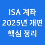 ISA 계좌 2025년 개편 핵심 정리 - 납입 한도 확대, 비과세 혜택 강화, 다계좌 허용, 국내 투자형 ISA 신설